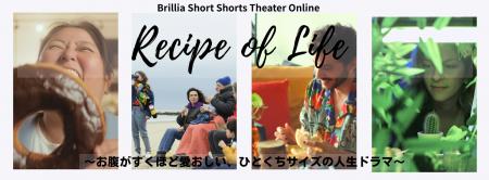 ひとくちサイズの人生ドラマを、心ゆくまで。ブリリア ひとくちサイズの人生ドラマを、心ゆくまで。ブリリア