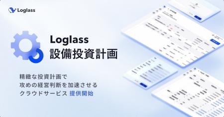 財務インパクトを可視化し、資本効率を最大化。ログラ