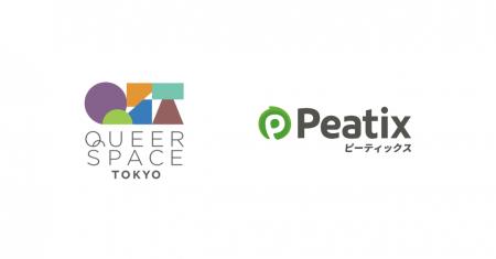 ピーティックス、LGBTQ+の常設コミュニティスペース「 ピーティックス、LGBTQ+の常設コミュニティスペース「