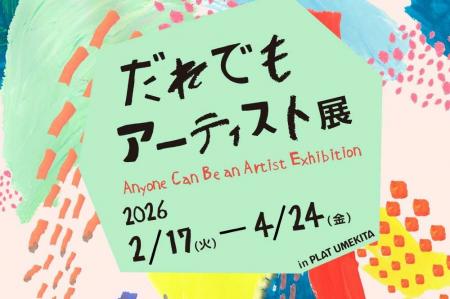 アートの楽しみ方は、ひとつじゃない。企画展「だれで
