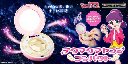 『ひみつのアッコちゃん』の「テクマクマヤコンutf-8