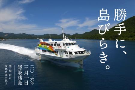 隠岐の春、解禁　高速船就航日の3月1日「勝手にutf-8