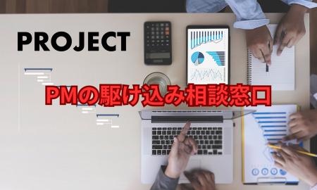 PM向け無料相談に想定超の反響　「PMの駆け込みutf-8