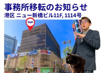【IRuniverse】2026年2月より事務所移転！