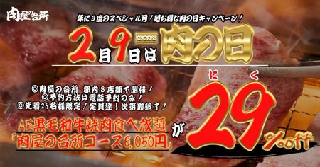 【肉の日】A5黒毛和牛焼肉食べ放題が29％オフの4,300