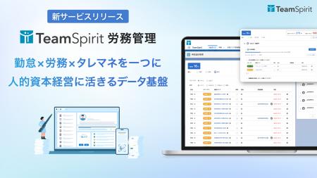 チームスピリット、「TeamSpirit 労務管理」をリリー