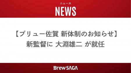 【ブリュー佐賀 新体制のお知らせ】