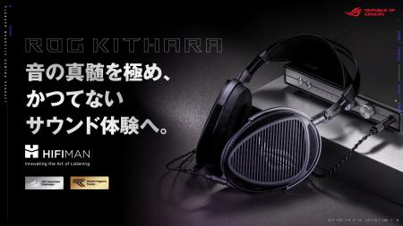 ROG × HIFIMAN。平面磁界ドライバー搭載、Hi-Fiサウン