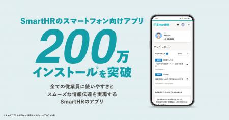 SmartHRのスマートフォン向けアプリが200万インストー