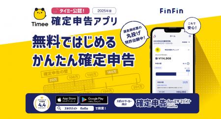 タイミー公認「2025年度 確定申告アプリ」に正式採用