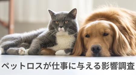 ペットロスでも7割超が仕事を休まず。ペットロスが仕