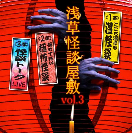 いよいよ開幕する『浅草怪談屋敷』の世界観を象徴する