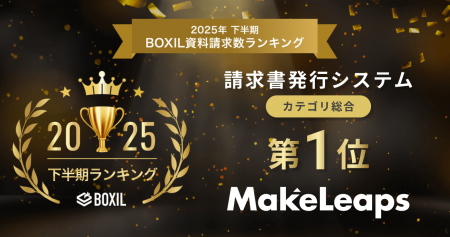 クラウド型請求管理サービスMakeLeaps「2025年下半期 
