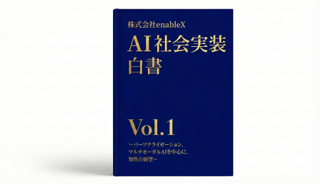 enableX、生成AIの“社会実装”に焦点を当てた『AI社会