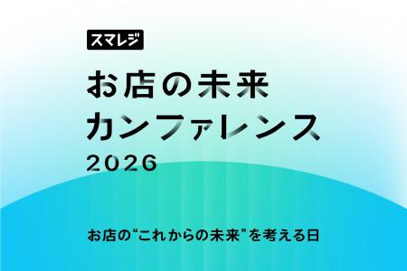 【3/18開催／東京】「スマレジ お店の未来カンファレ