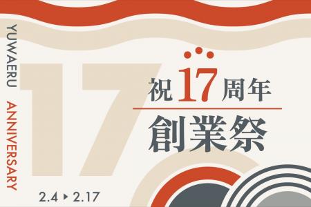【創業17周年】YUWAERU創業祭を開催　～ポイント17倍 