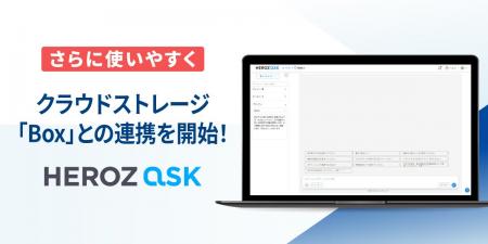 法人向け生成AI SaaS「HEROZ ASK」、クラウドストレー