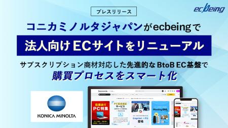 コニカミノルタジャパンがecbeingで法人向けECサイト コニカミノルタジャパンがecbeingで法人向けECサイト