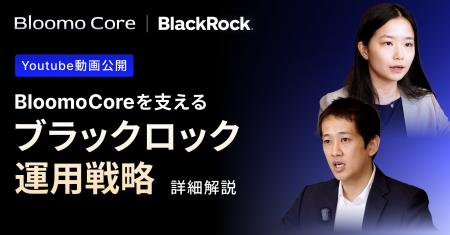 ブルーモ証券、新たなYouTube動画を公開ブラックロッ