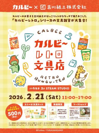 「古川紙工」×「カルビー」の1日限定ポップアップスト