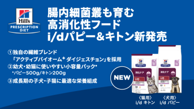 幼犬・幼猫用の腸内細菌叢も育む高消化性フード「ヒル
