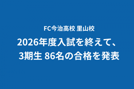 【FC今治高校 里山校】2026年度入試を終えて、3期生 8