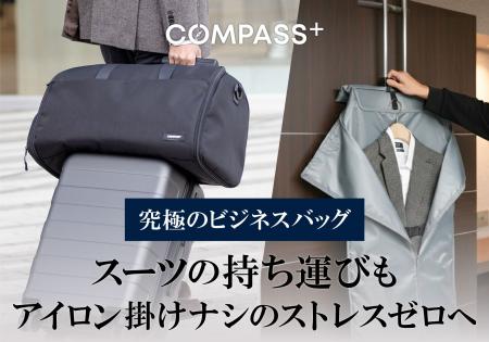 出先でのアイロン掛けの時間ゼロへ。 スーツを綺麗に