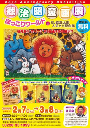 【開催告知】「徳治昭童画展 in 石ノ森章太郎ふるさと