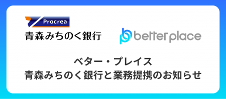 ベター・プレイス、青森みちのく銀行と業務提携。企業 ベター・プレイス、青森みちのく銀行と業務提携。企業