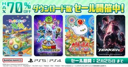 ダウンロード版ゲームが最大70％OFFとなるセールが開