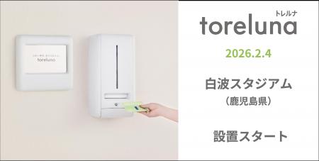 トイレの個室で生理用ナプキンが無料で受け取れる「ト