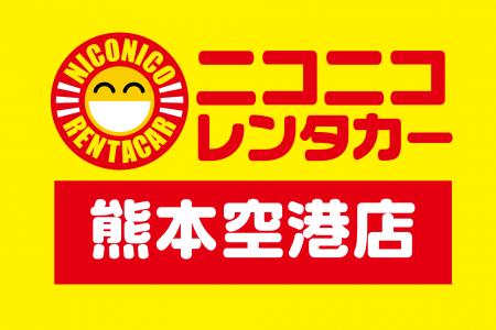 「ニコニコレンタカー熊本空港店」2026年2月14日（土