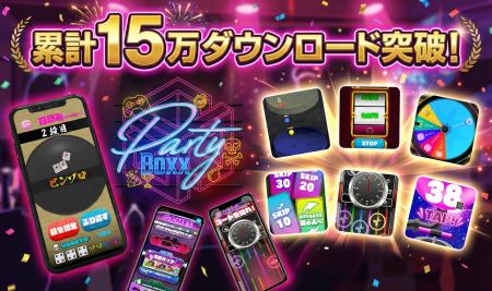 パーティーゲーム『Party Boxx』累計15万DL突破！新作