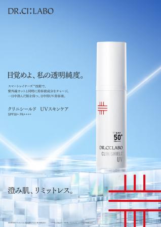 ドクターシーラボ(R)初のUV美容液、誕生。目覚めよ、
