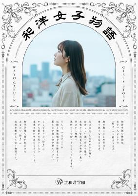 『和洋女子物語』始動　和洋学園が、創立130周年に向