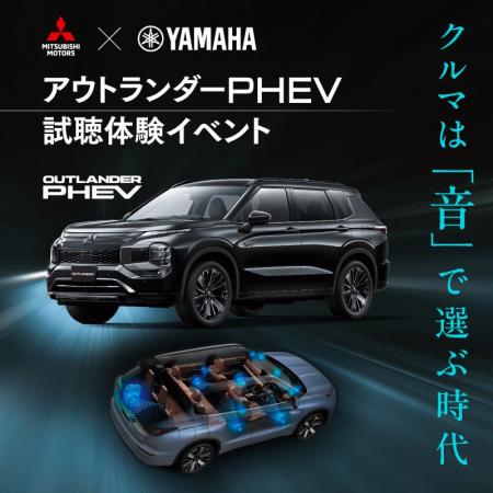 実車で体験！“音の良いクルマ”三菱自動車 アウトラン