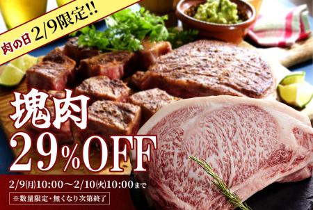 2月9日(肉の日)限定企画!1日限定でブランド牛ブロ 2月9日(肉の日)限定企画!1日限定でブランド牛ブロ