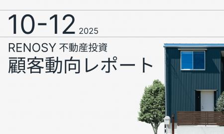 AI不動産投資のRENOSY、「不動産投資顧客動向レポート