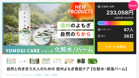 国産よもぎスキンケアシリーズ、Makuake開始18日で67