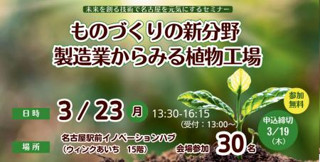 未来を創る技術で名古屋を元気にするセミナー「ものづ 未来を創る技術で名古屋を元気にするセミナー「ものづ
