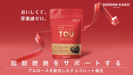脂肪燃焼をサポートする本格ショコラが誕生!チョコレ 脂肪燃焼をサポートする本格ショコラが誕生!チョコレ