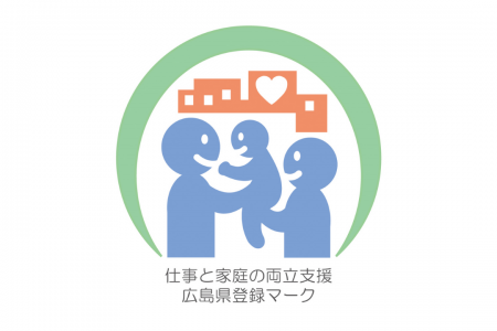 広島オフィスが「広島県 仕事と家庭の両立支援企業」