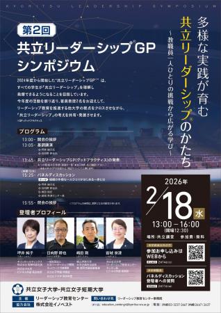 【リーダーシップ教育×女子大学】共立女子大学・共立