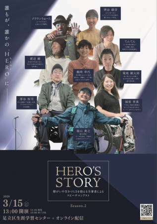 2026年3月15日、障がい者の”NEXT HERO”を発掘するスピ