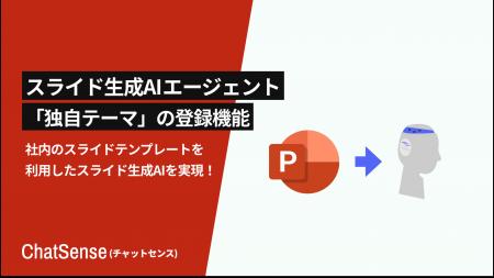 スライド生成エージェント「ChatSense」、独自テーマ