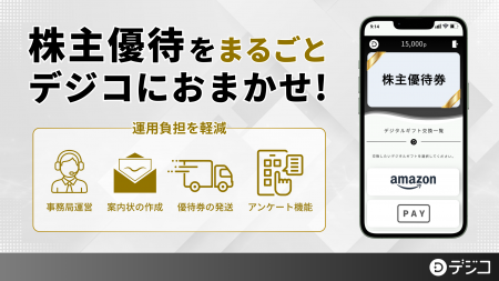 デジタルギフトサービス「デジコ」、事務局運営から発