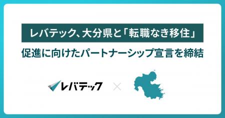 レバテック、大分県と「転職なき移住」促進に向けた、 レバテック、大分県と「転職なき移住」促進に向けた、