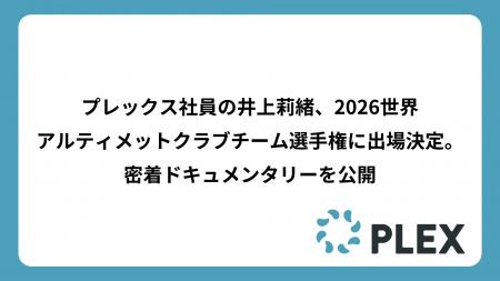 プレックス社員の井上莉緒、2026世界アルティメットク