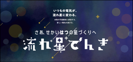“世界初” 日常の電気利用で人工流れ星を応援できる電
