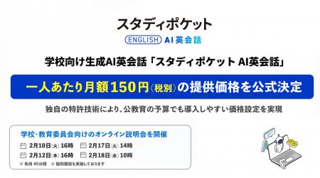 学校向け生成AI英会話「スタディポケット AI英会話」 学校向け生成AI英会話「スタディポケット AI英会話」